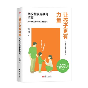 让孩子更有力量:赋权型家庭教育指南 方刚博士集三十年青少年教育一线培训、咨询的实践，提出中式家庭教育的新理念和独特的育儿技术，有效化解养育困境、亲子冲突，增进亲子关系。近40个真实案例分享和深度解析，做不焦虑的父母，给孩子增能赋权，让孩