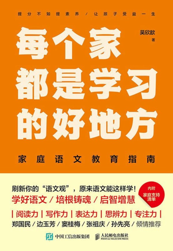 每个家都是学习的好地方:家庭语文教育指南