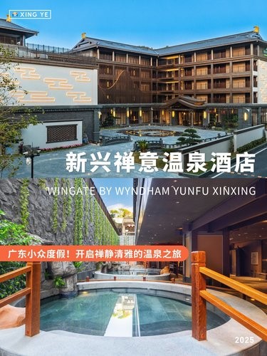 云浮新开！隐于五城交界处的禅意温泉酒店