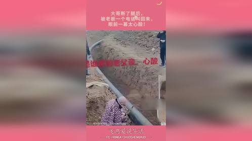 大哥断了腿后，被老板一个电话叫回来，眼前一幕太心酸！