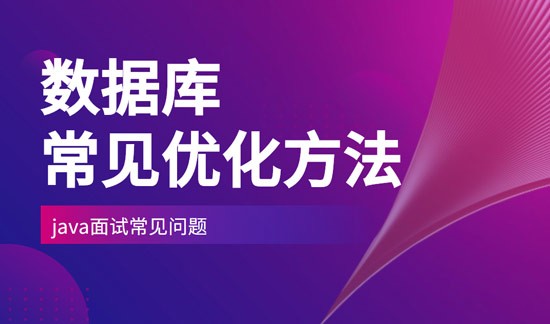 数据库一般会采取什么样的优化方法？