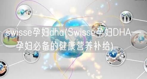 swisse孕妇dha(Swisse孕妇DHA——孕妇必备的健康营养补给)(图1)