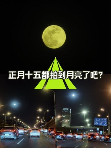 正月十五都拍到月亮了吧？