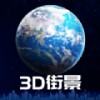 3D卫星街景地图app