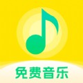 免费音乐网app