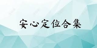 安心定位合集