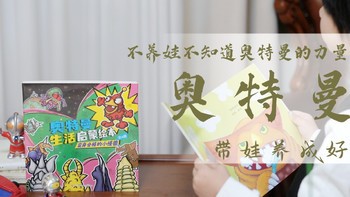 不爱刷牙？不爱收拾玩具？不爱洗手？带娃来看奥特曼生活启蒙绘本