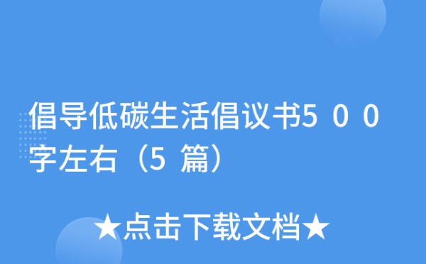 倡导低碳生活倡议书500字左右（5篇）