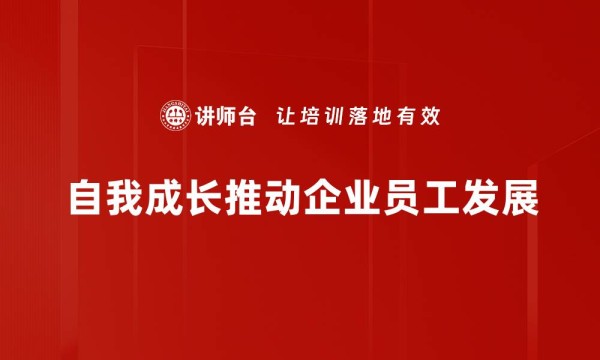 自我成长推动企业员工发展