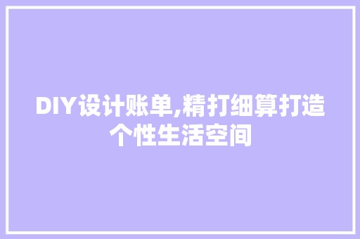 DIY设计账单,精打细算打造个性生活空间 SEO关键词
