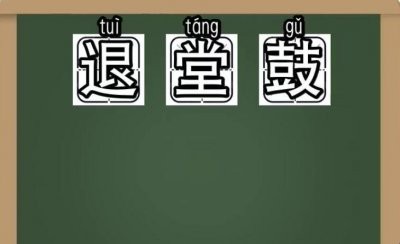 退堂鼓是什么意思