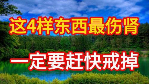 专家终于公布这4样东西最伤肾，一定要赶快戒掉，千万别舍不得