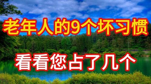 老年人的9个坏习惯，看看您占了几个？如有3个就应该重视起来了