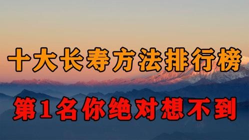 专家终于公布：十大长寿方法，走路只能排第3，第1名你绝对想不到