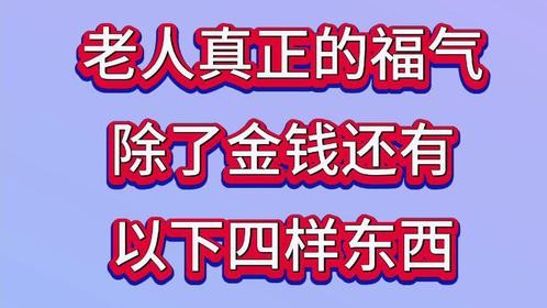 老人真正的福气，除了金钱还有，以下四样东西来看看是什么