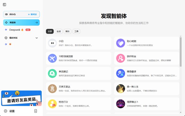 问小白：提供工作和生活帮助的全能AI助手，集成满血DeepSeek-R1-1