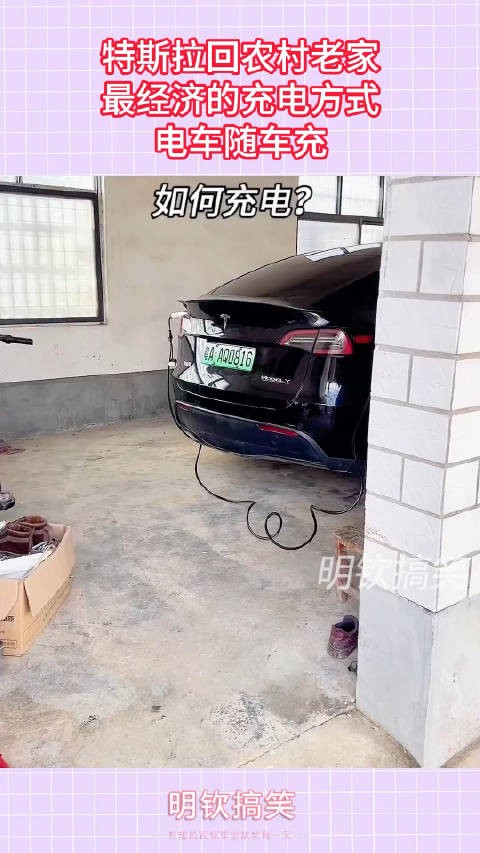特斯拉回农村老家,最经济的充电方式,电车随车充0.0!