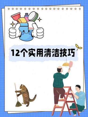1️⃣2️⃣个实用清洁技巧