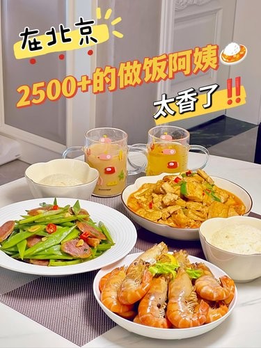 在北京‼️2500+的做饭阿姨也太香了