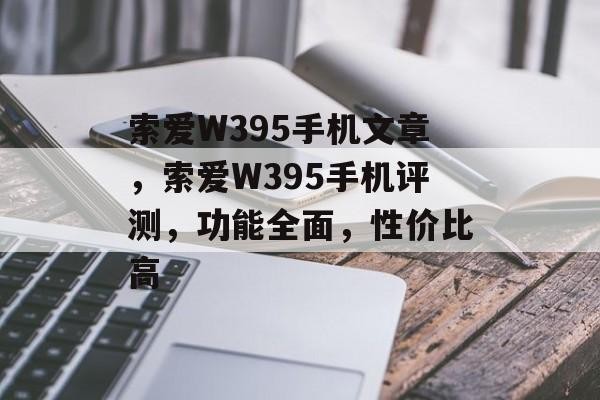 索爱W395手机文章，索爱W395手机评测，功能全面，性价比高