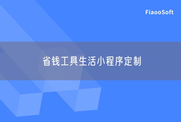 省钱工具生活小程序定制