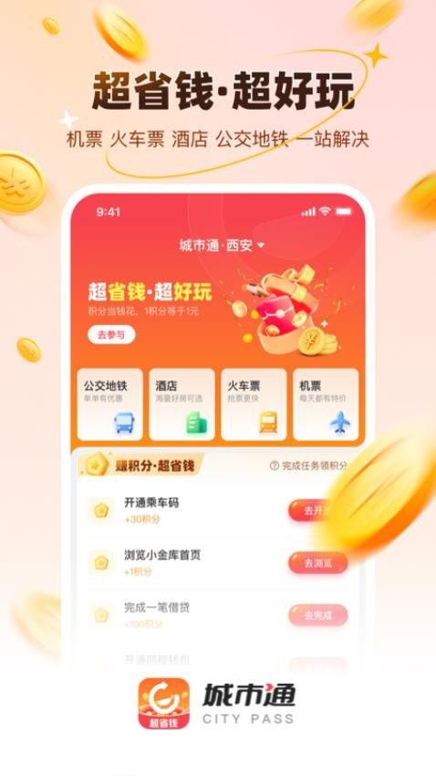 城市通生活超省钱的生活服务官方版