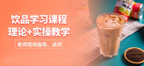 煌旗饮品学习课程