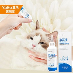 YaHo 亚禾 猫咪狗狗洗耳液滴耳液宠物耳部护理液耳朵清洁液宠物清洁用品