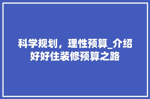 科学规划，理性预算_介绍好好住装修预算之路 瓷砖