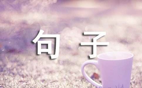 生活充实的句子(通用15篇)