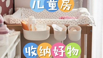 宜室宜家｜儿童房收纳好物分享一二
