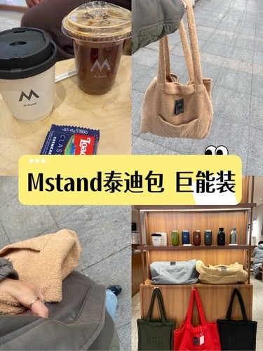 Mstand泰迪包无敌舒服～巨能装☕️