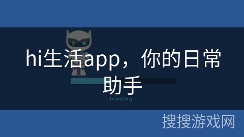 hi生活app，你的日常助手