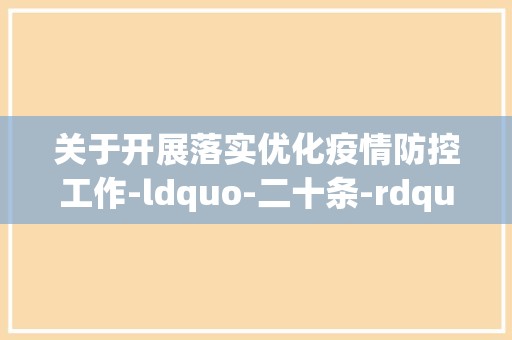 关于开展落实优化疫情防控工作-ldquo-二十条-rdquo-措施情况自查(疫情防控21条措施)✅ 