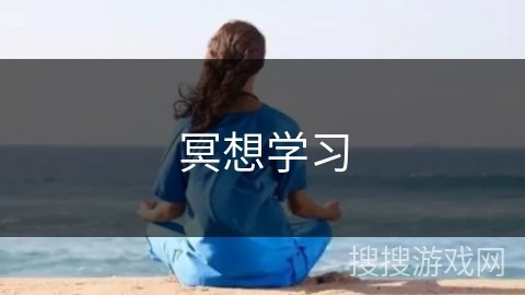 冥想学习