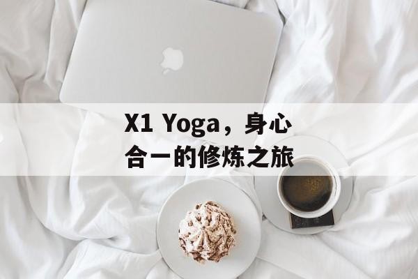 X1 Yoga，身心合一的修炼之旅