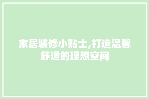 家居装修小贴士,打造温馨舒适的理想空间 设计风格