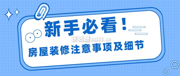 房屋装修注意事项及细节