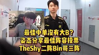 最佳中单没有大B？姿态分享最佳阵容投票，TheShy二阵Bin哥三阵！