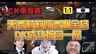 【解说合集】新人小将打野团战秀翻全场，DK次局成功扳平比分