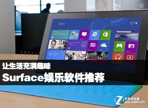 让生活充满趣味 Surface娱乐软件推荐 