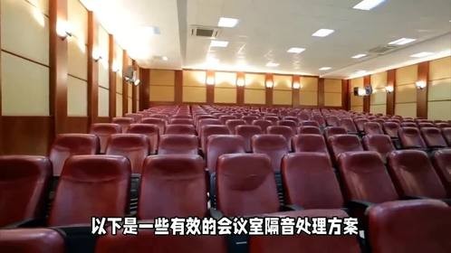 会议室隔音材料和隔音事项，办公室降噪装饰材料