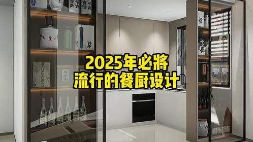 2025年必将流行的餐厨设计