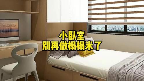 小卧室别再做榻榻米了