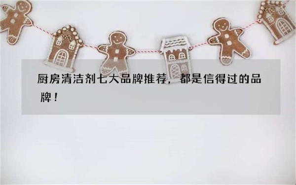 厨房清洁剂七大品牌推荐，都是信得过的品牌！