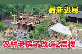 花20万在不通路的农村改造老房子，把田园生活，慢慢变为现实视频封面