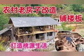 用一年时间改造农村老房子，20多万花出去了还不能住人，太难了视频封面