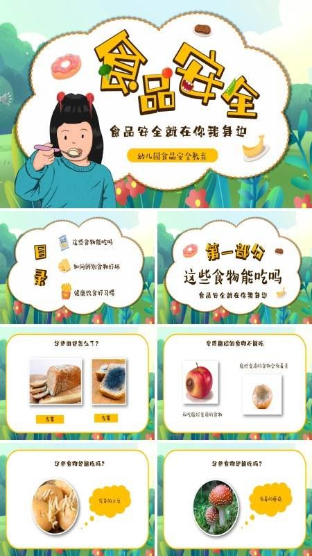 幼儿食品安全教育主题班会PPT