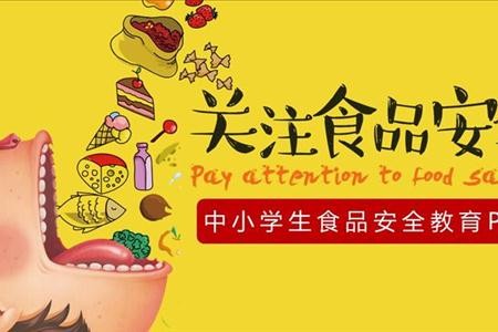 关注中小学生食品安全教育PPT