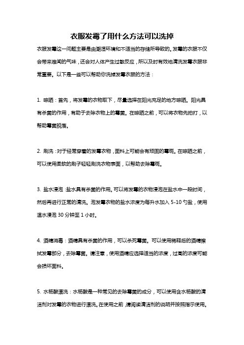 衣服发霉了用什么方法可以洗掉